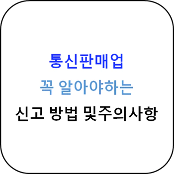 통신판매업_신고방법_섬네일