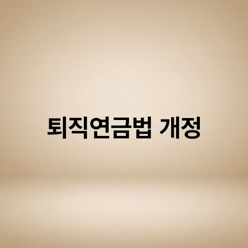 퇴직연금법 개정