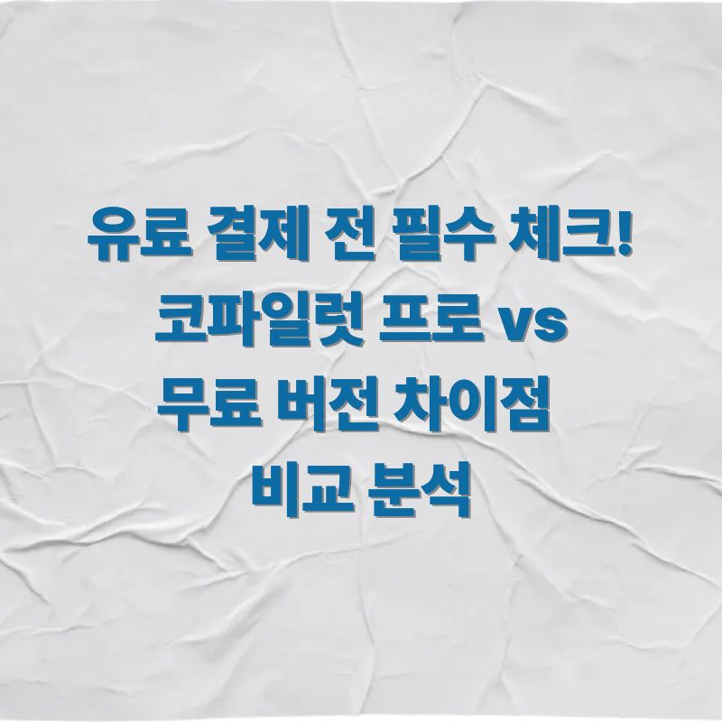 유료 결제 전 필수 체크! 코파일럿 프로 vs 무료 버전 차이점 비교 분석