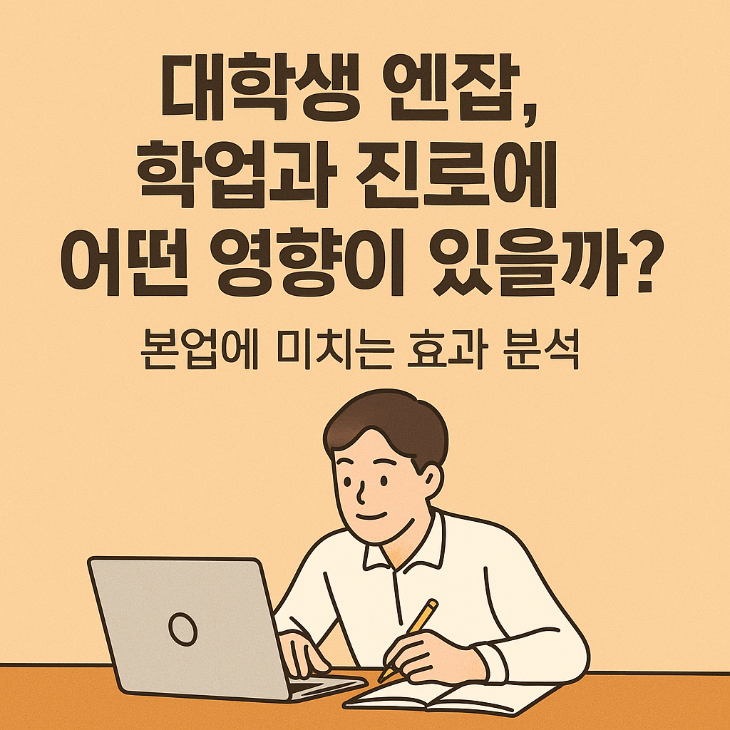 대학생 엔잡(N잡), 학업과 진로에 미치는 영향은? 효과 분석