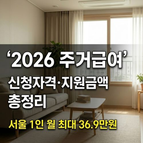 2026 주거급여 신청자격과 지원금액을 안내하는 썸네일