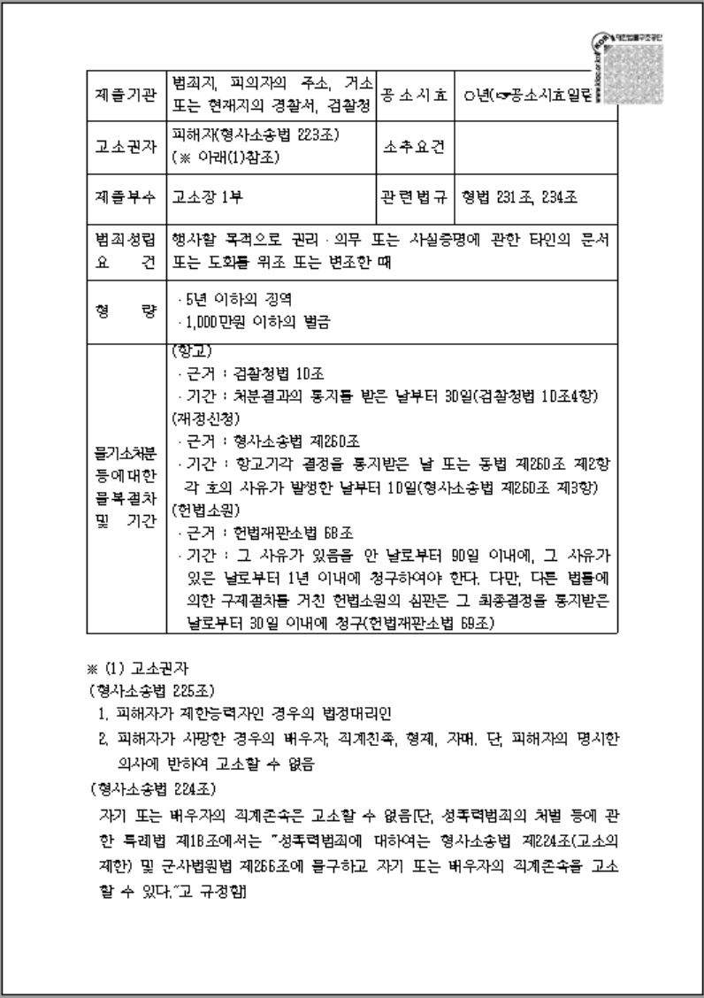 사문서위조죄 고소장 양식