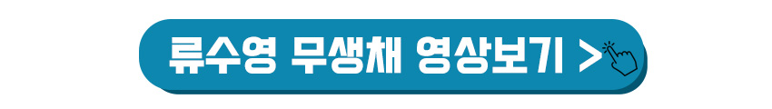 류수영 무생채 만들기 영상보기