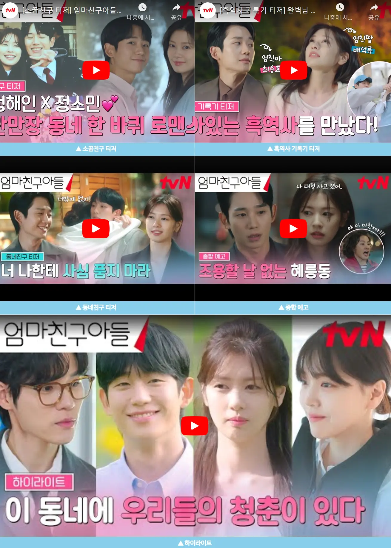 드라마 엄마친구아들 티저