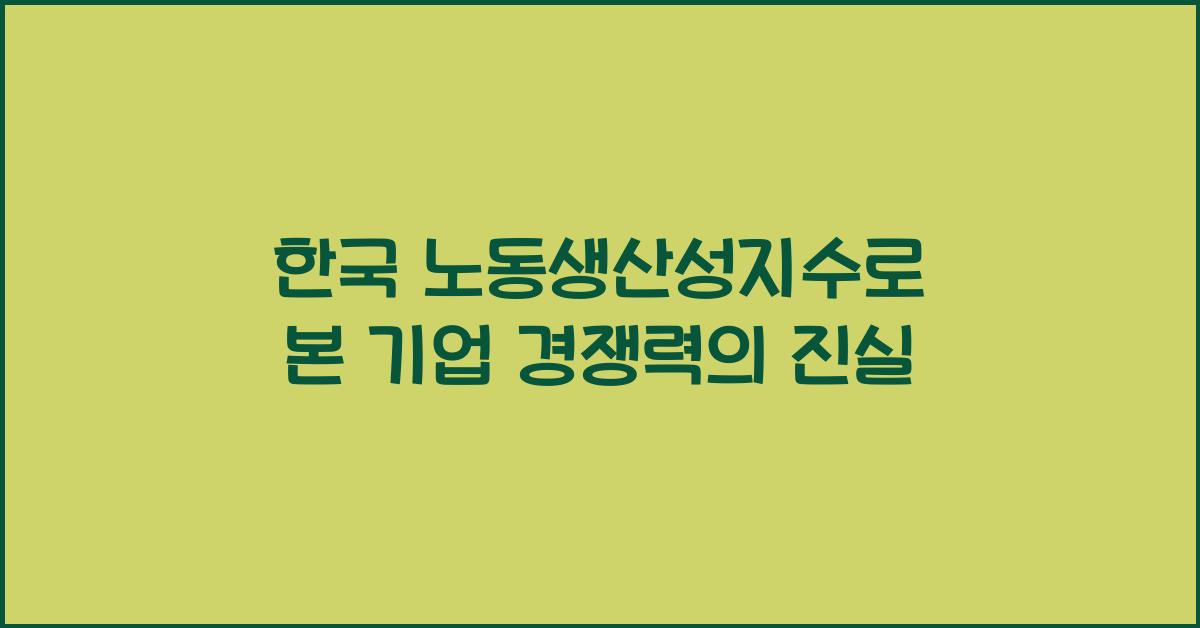 한국 노동생산성지수로 본 기업 경쟁력