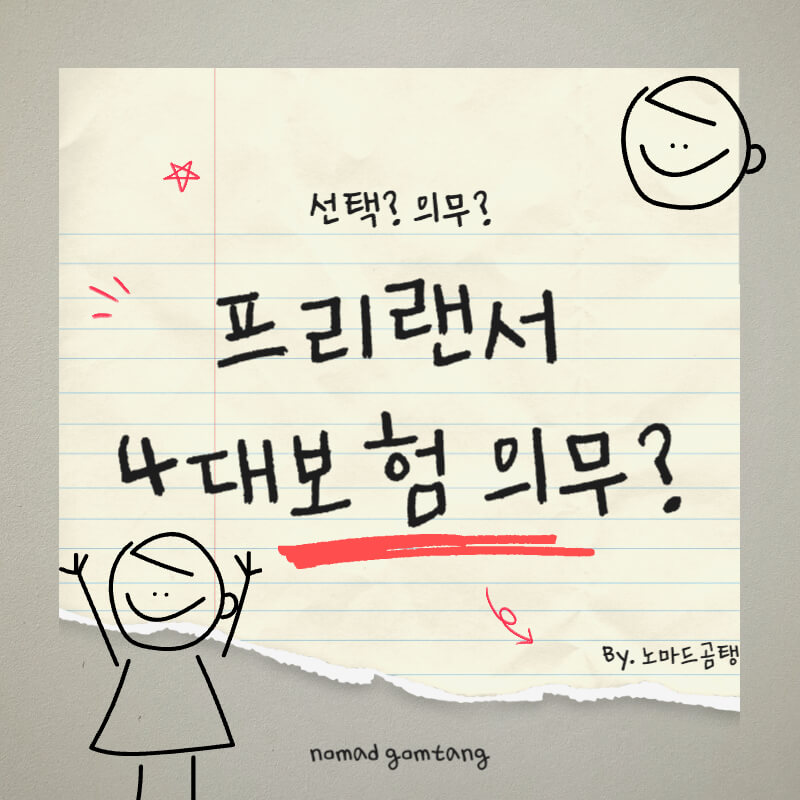 프리랜서 4대보험 의무