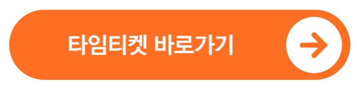 공연&middot;전시 할인 티켓 꿀팁! 타임티켓 타임세일 &amp; 정부 지원 쿠폰 총정리