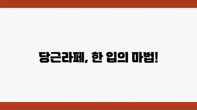 당근라페 변형 레시피
