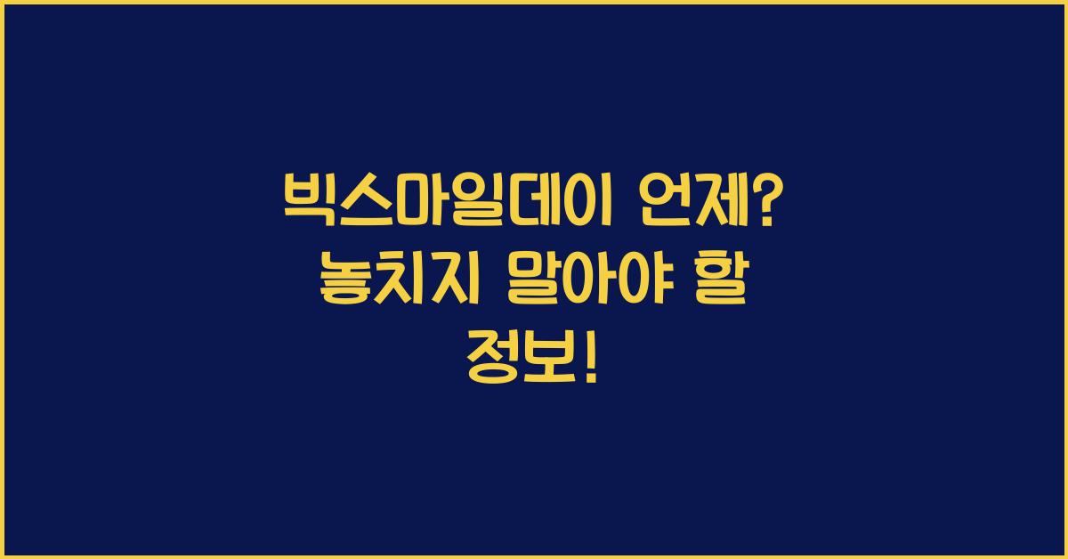 빅스마일데이 언제
