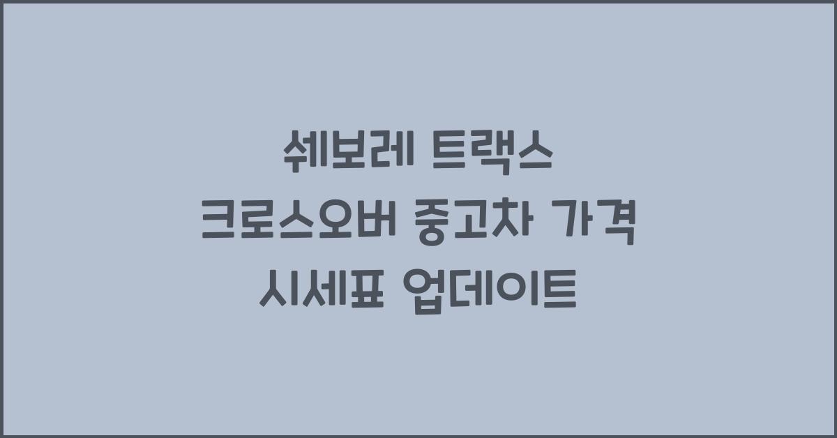 쉐보레 트랙스 크로스오버 중고차 가격 시세표
