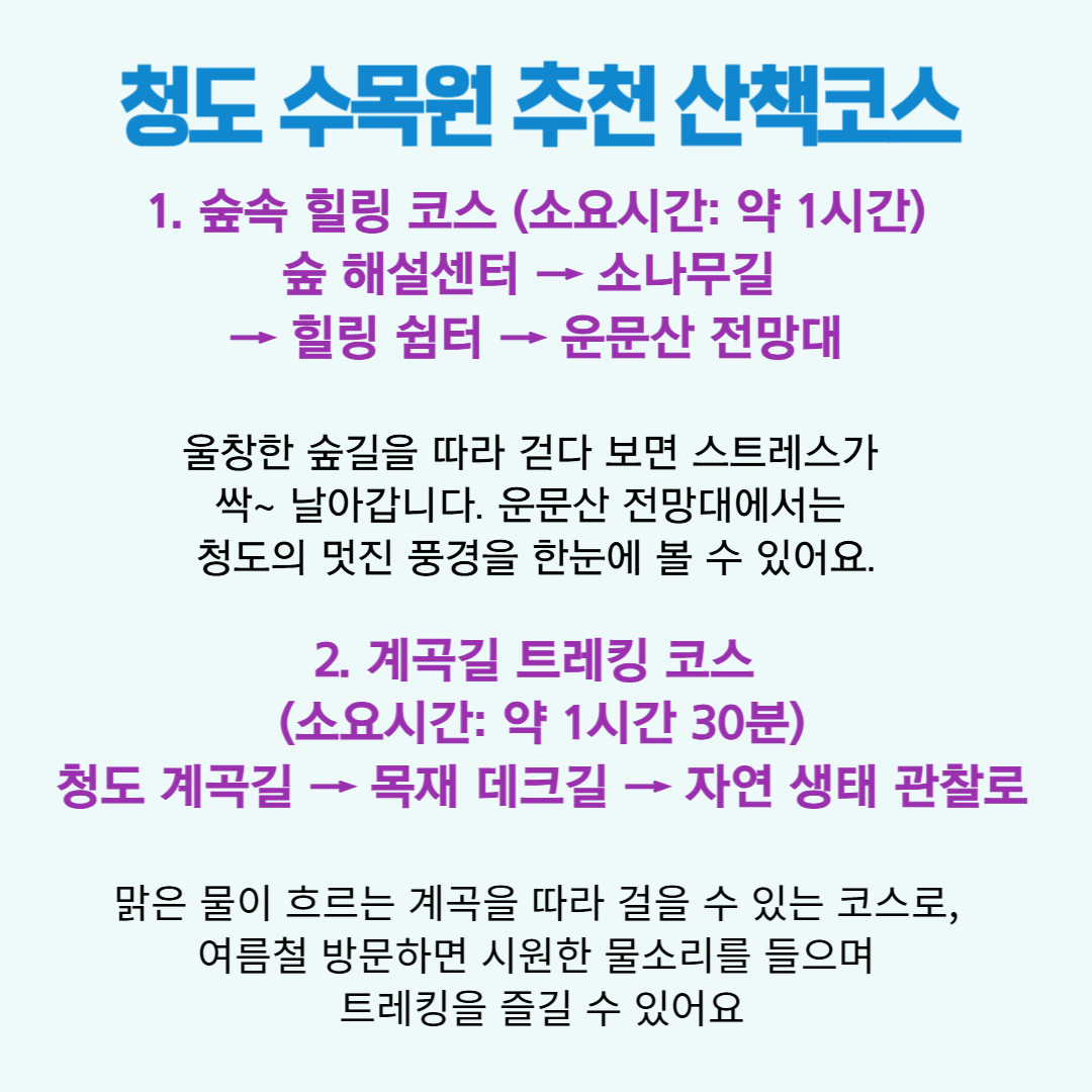 청도수목원 추천코스