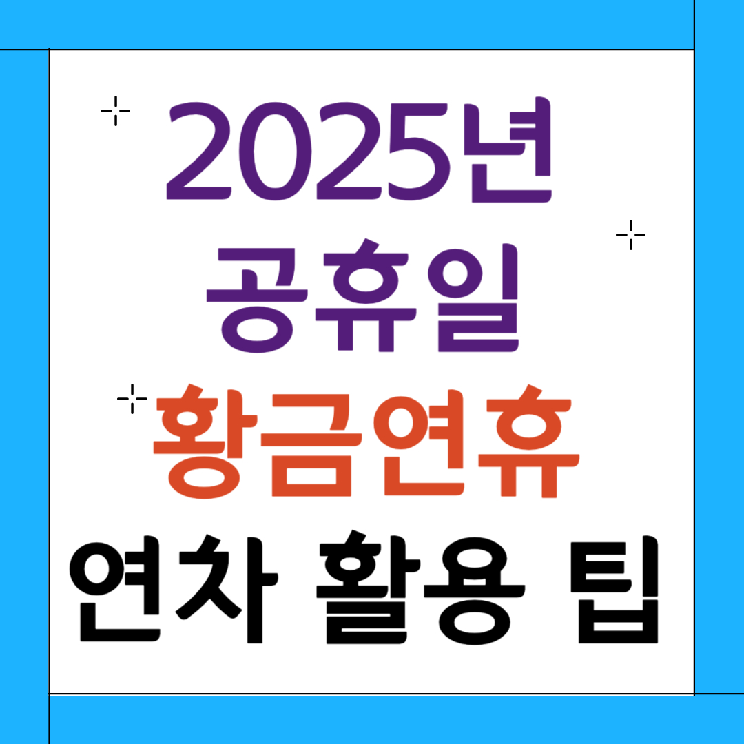 2025년 공휴일 황금연휴