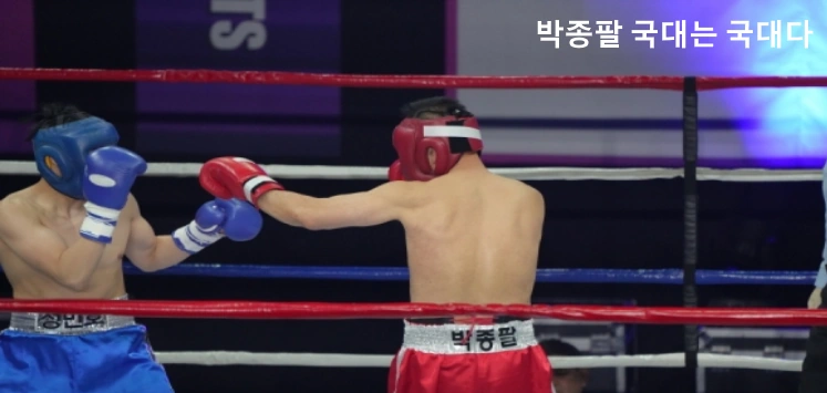 국대는 국대다 박종팔 정민호