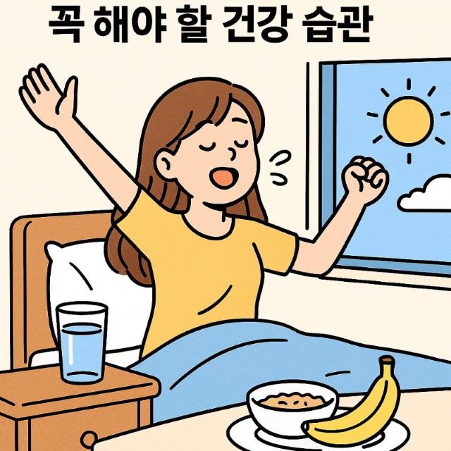 꼭 해야 할 아침 건강 습관