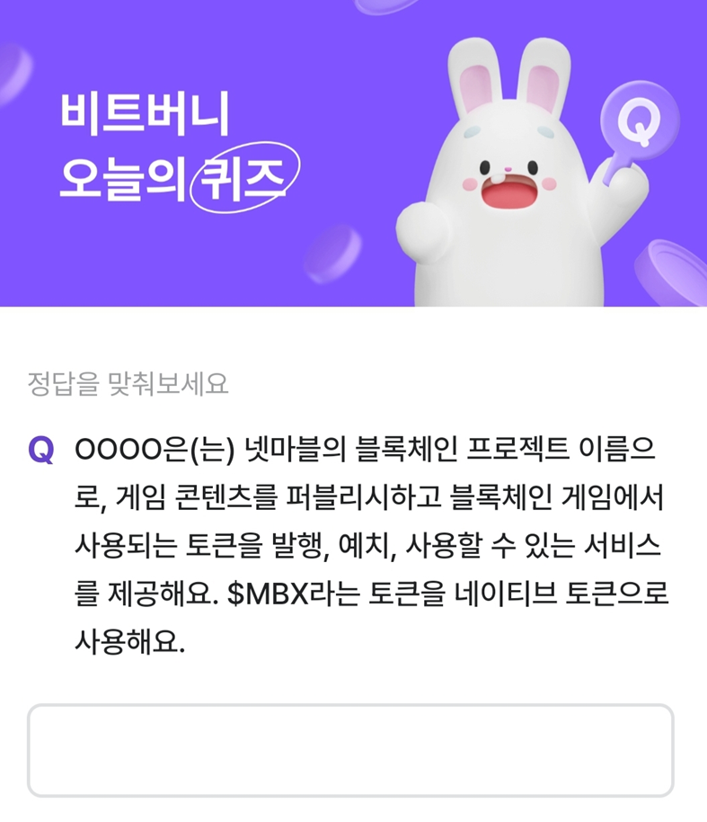 비트버니 오늘의 퀴즈