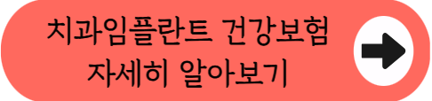 "65세 이상이면 임플란트 보험 적용돼요!" - 자격조건, 혜택, 신청방법 총정리 (2026)