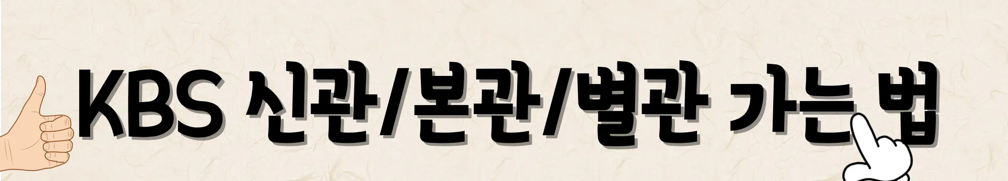 KBS-신관-본관-별관-가는법