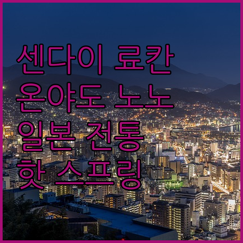 센다이 료칸 체험 온야도 노노 핫 스