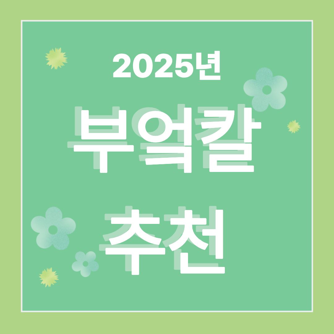 2025년 부엌칼 추천