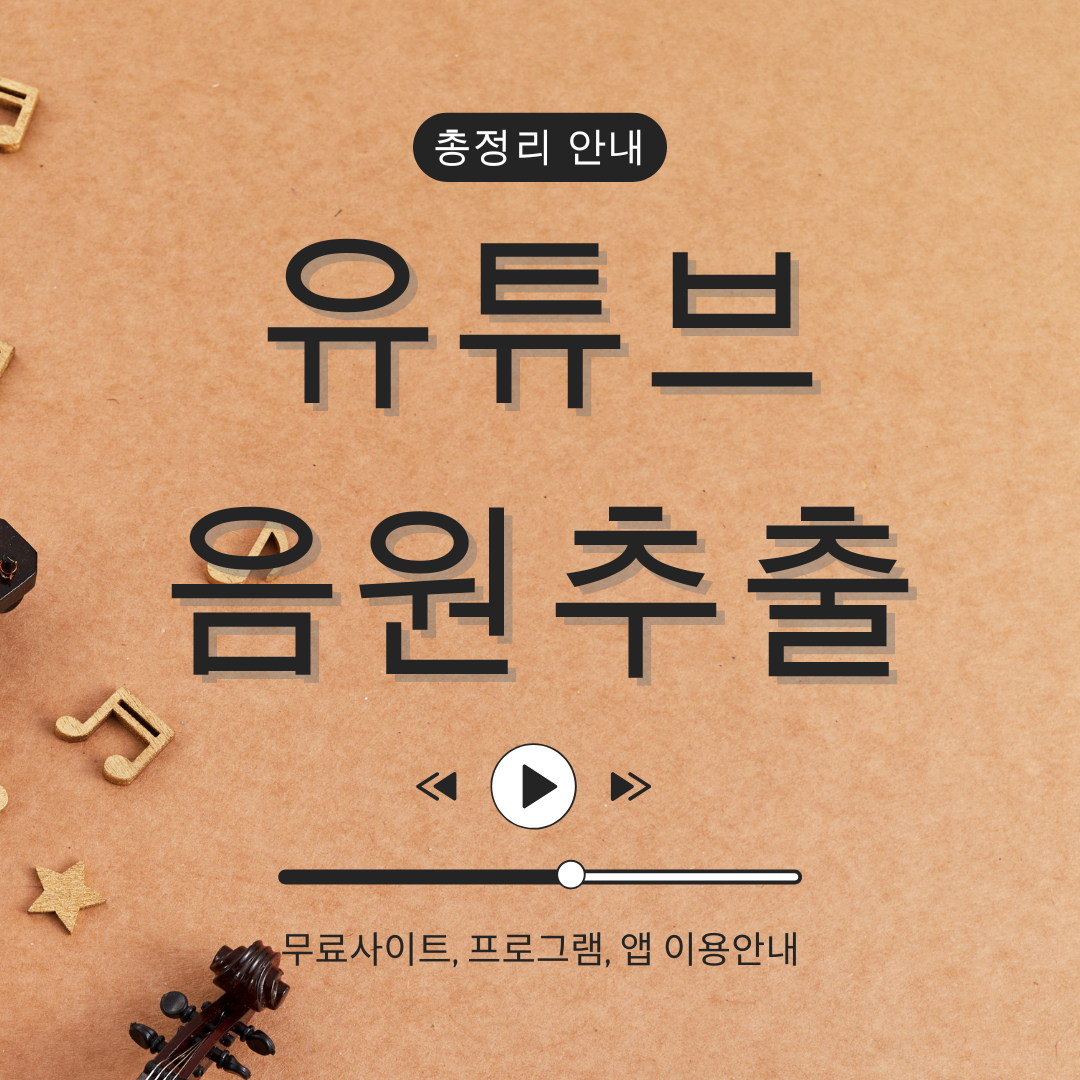 유튜브 음원추출 방법 안내