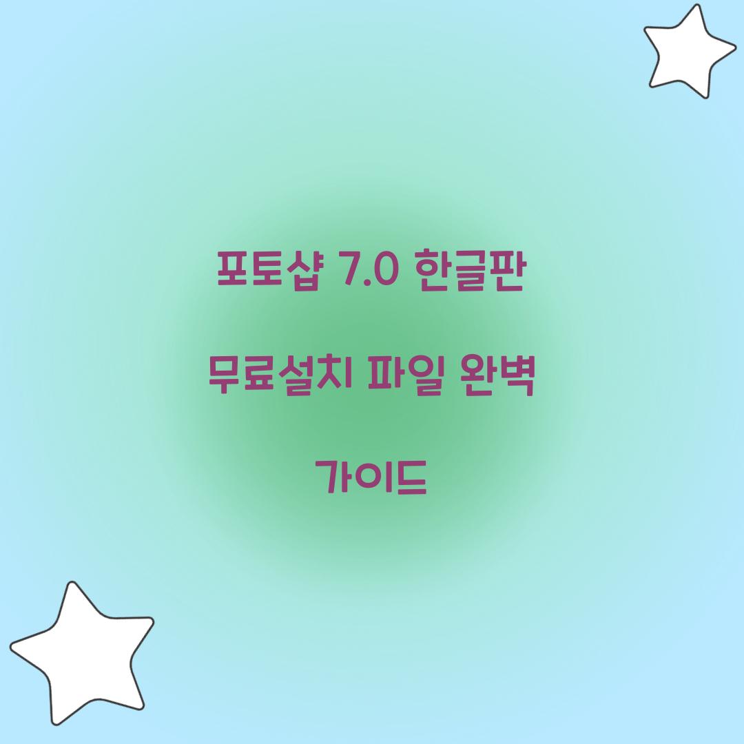 포토샵 7.0 한글판 무료설치 파일