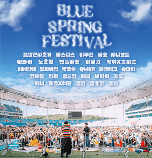 블루스프링페스티벌