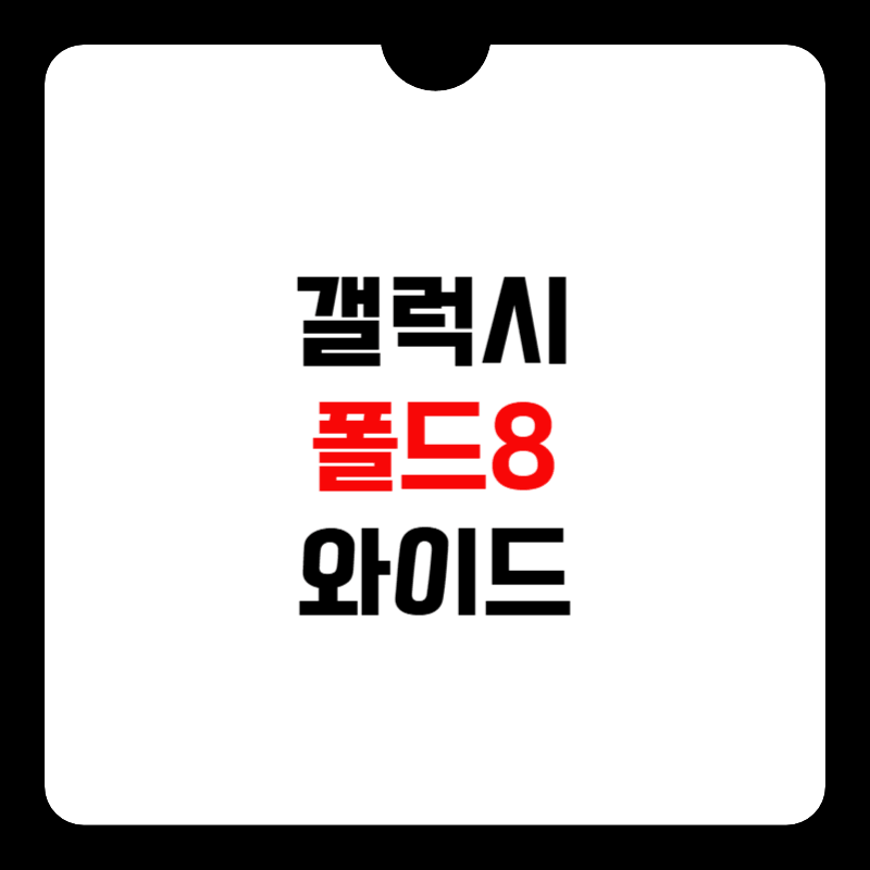 갤럭시-폴드8-와이드-가격-썸네일