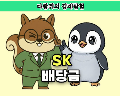 SK 배당금