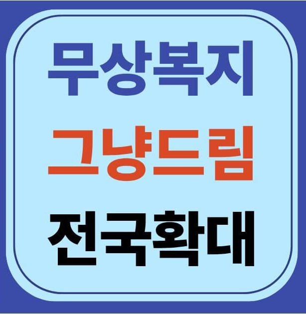 이재명표 '그냥드림' &amp; '무상 생리대' 전국 확대 안내: 지원 대상 및 이용 방법