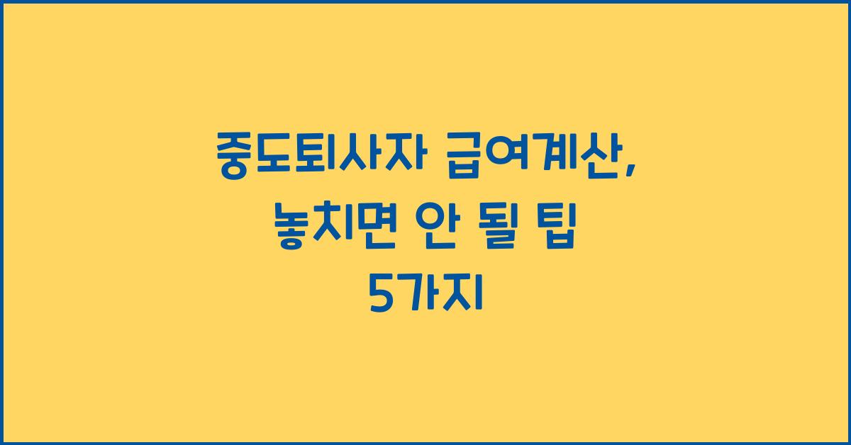 중도퇴사자 급여계산