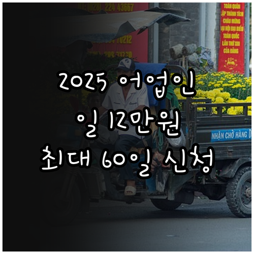 2025 어업인 대체인력 지원 하루 ..