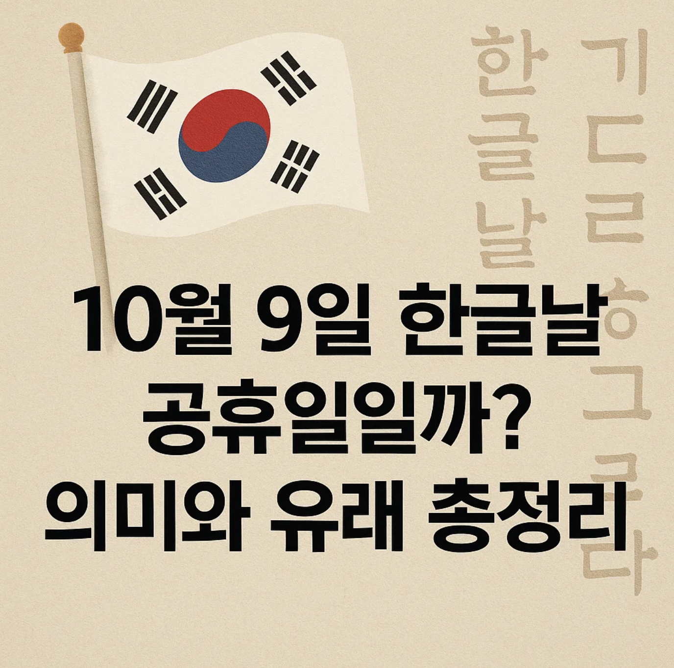 10월 9일 한글날, 공휴일일까? 의미와 유래 총정리