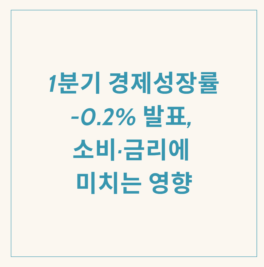 1분기 경제성장률 관련 이미지
