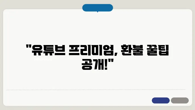 유튜브 프리미엄 환불