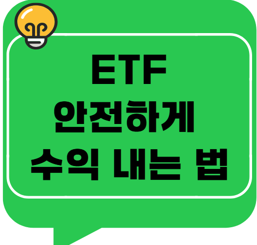 은퇴 후 ETF 보유해도 될까? 안전하게 수익 내는 법