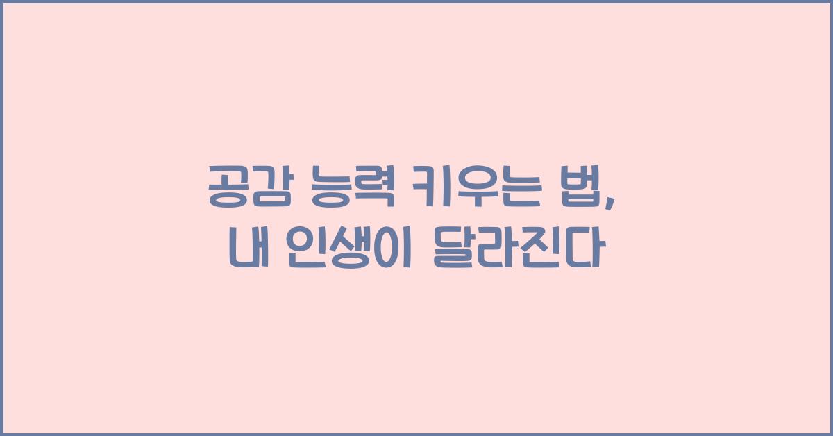 공감 능력 키우는 법