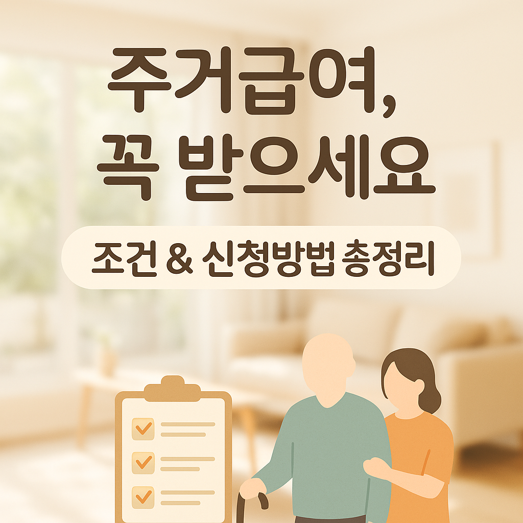 저소득층의 주거비 지원사업 '주거 급여' 조건과 신청방법