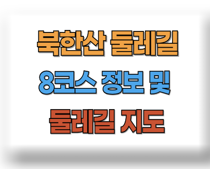 북한산 둘레길 8코스