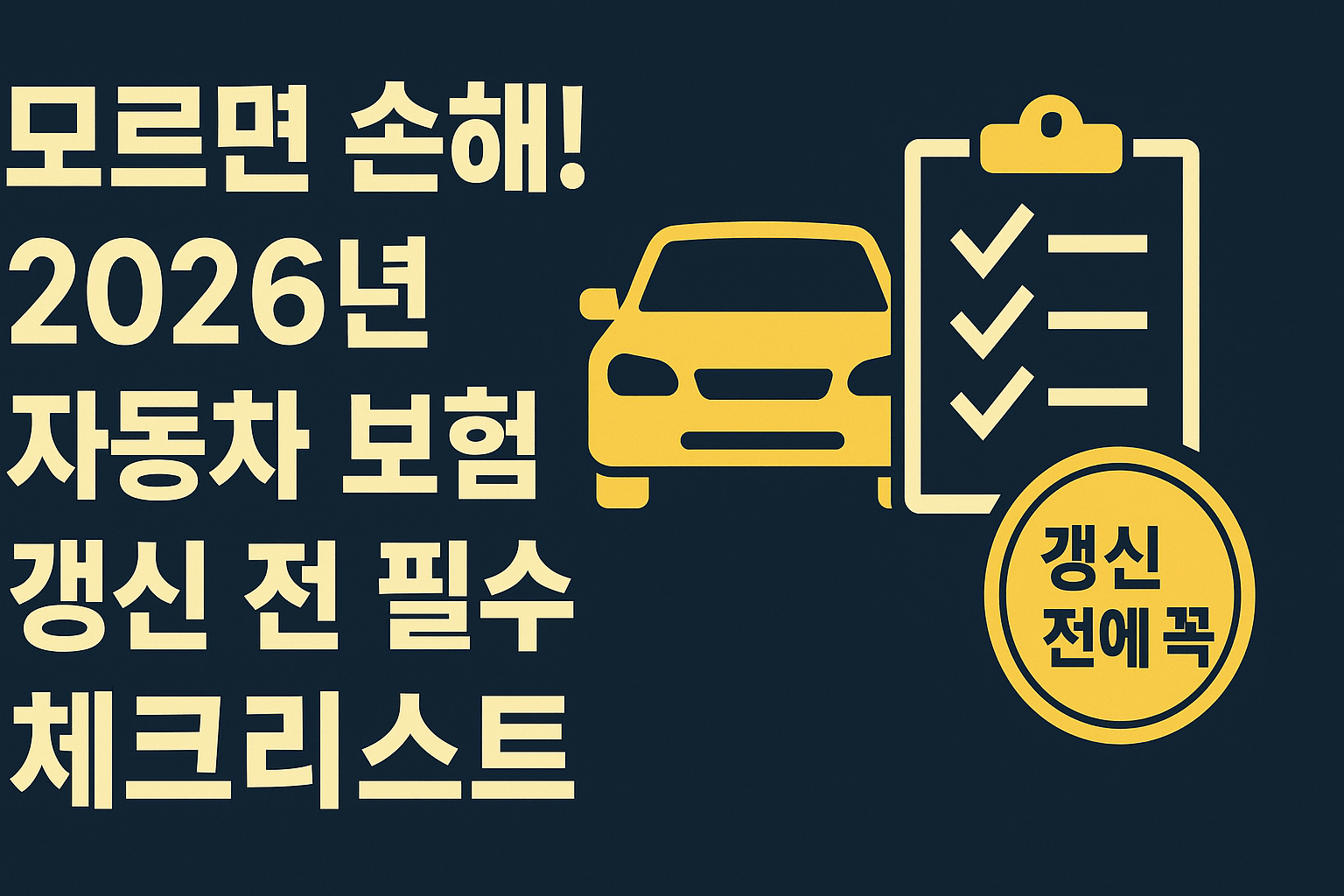 모르면 손해! 2026년 자동차 보험 갱신 전 필수 체크리스트