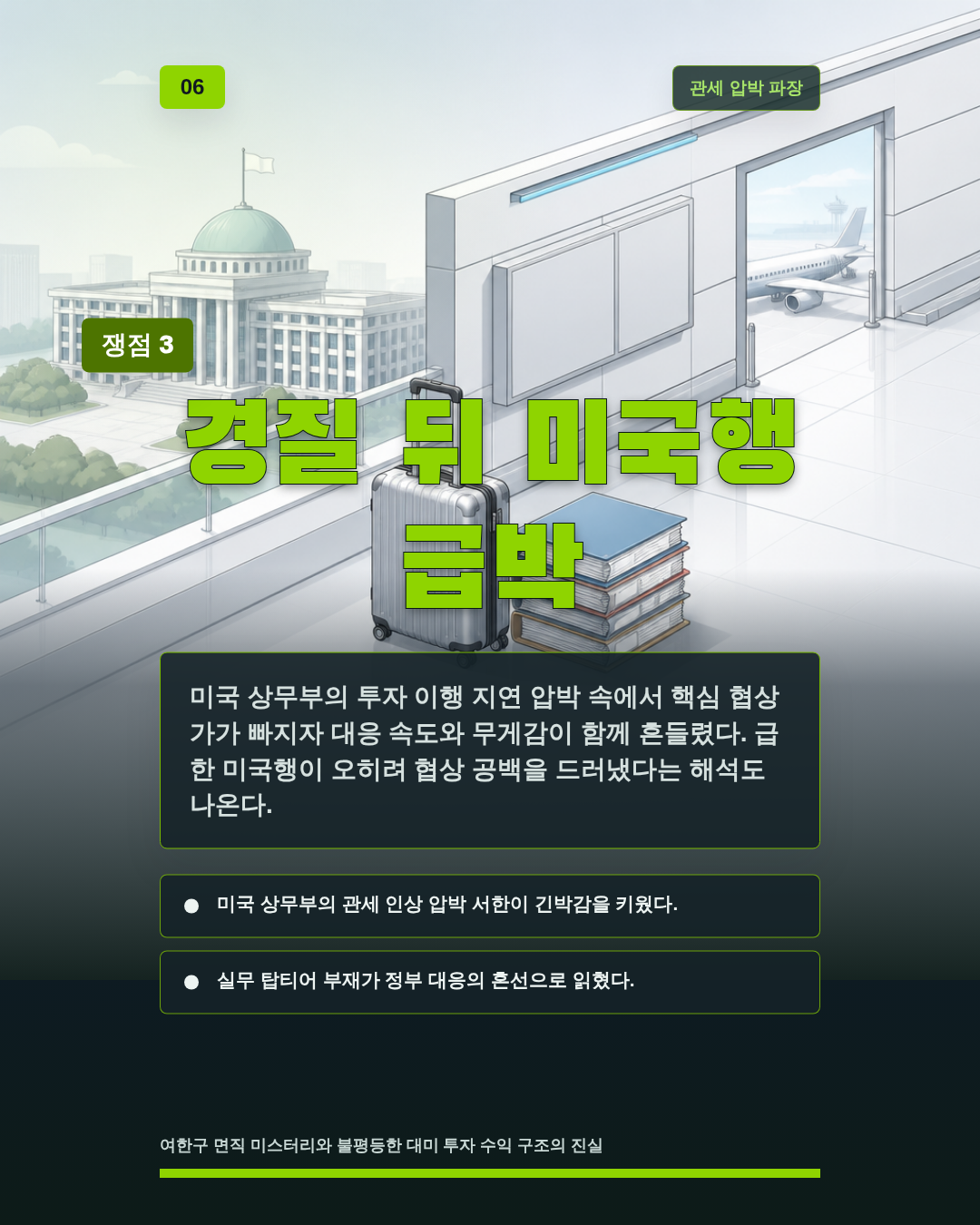 경질 뒤 미국행 급박