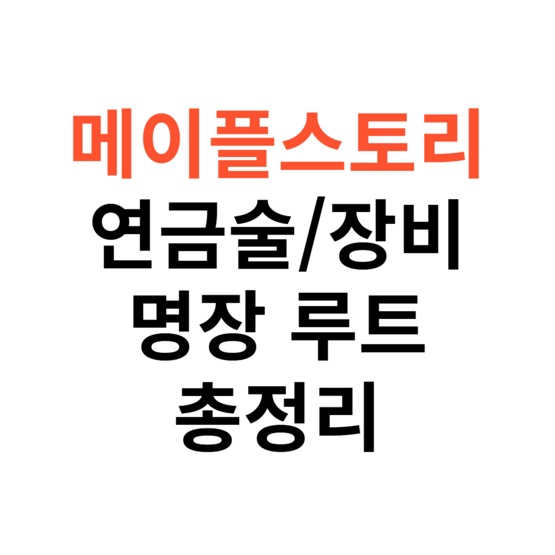 메이플스토리 연금술, 장비