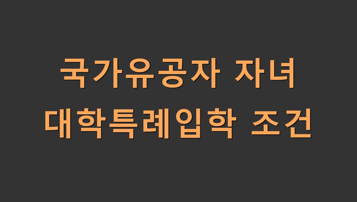 국가유공자 자녀 대학특례입학 조건