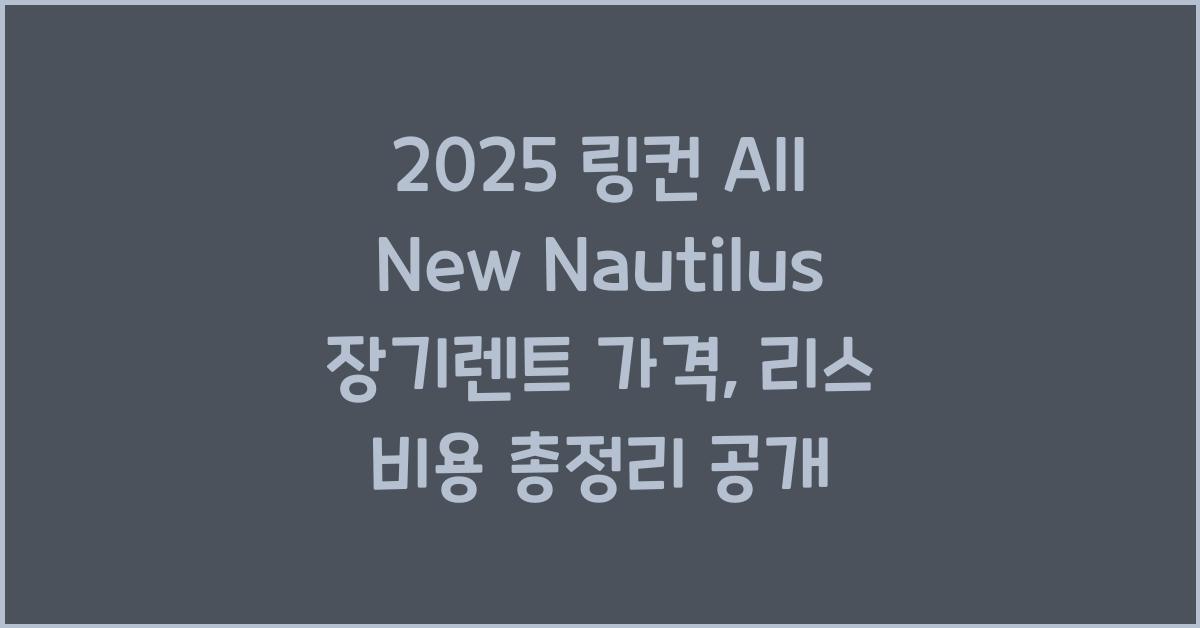 2025 링컨 All New Nautilus 장기렌트 가격, 리스 비용 총정리