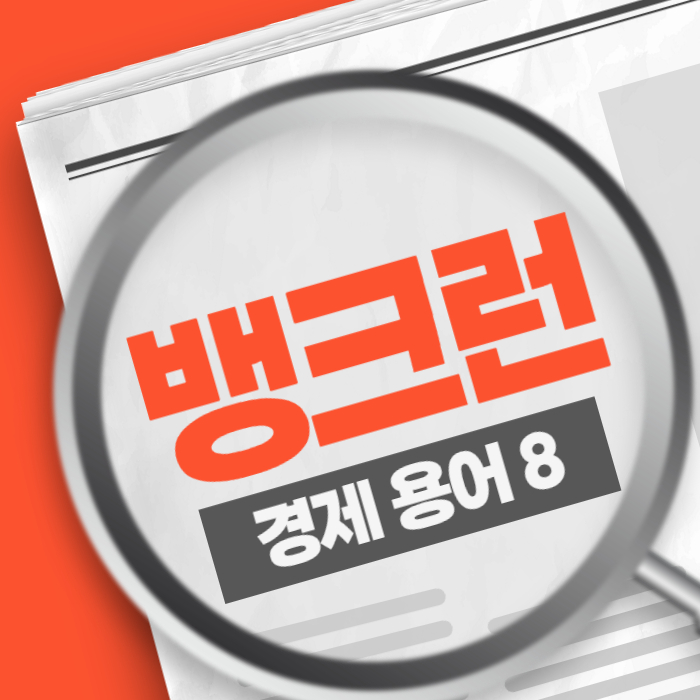 경제용어8) 뱅크런 Bank Run 원인과 안전장치