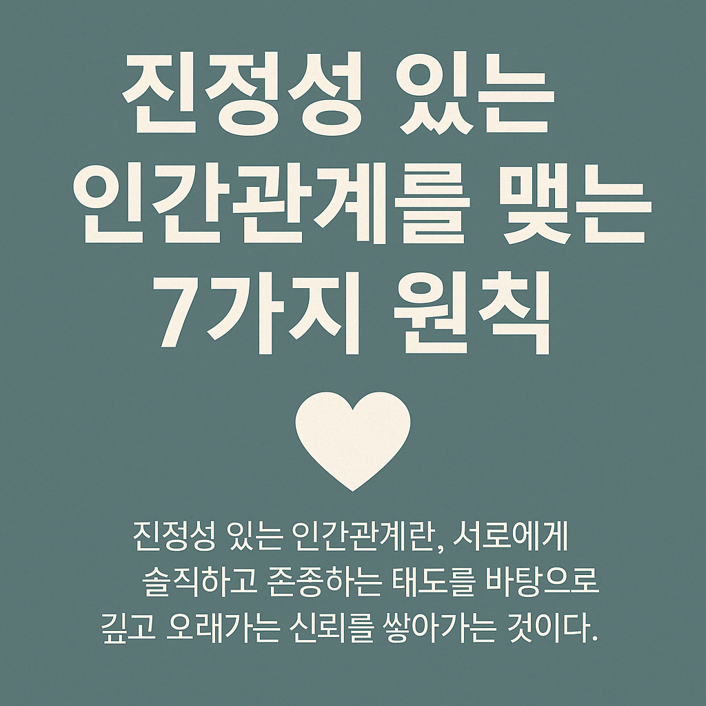 진정성 있는 인간관계를 맺는 7가지 원칙