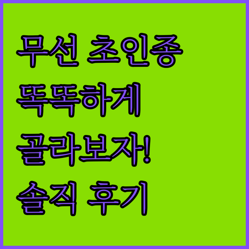 무선 초인종, 스마트하게 고르는 법!..