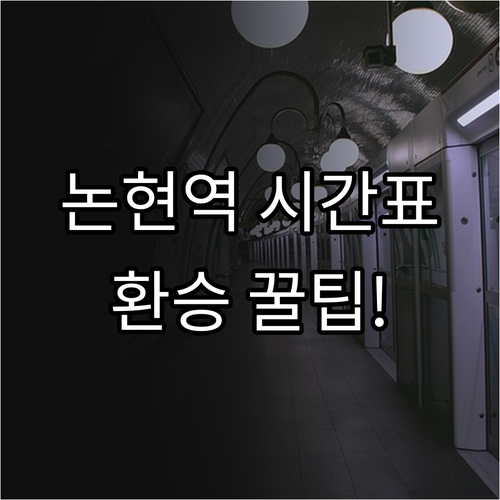 논현역 7호선 신분당선 시간표 및 첫..