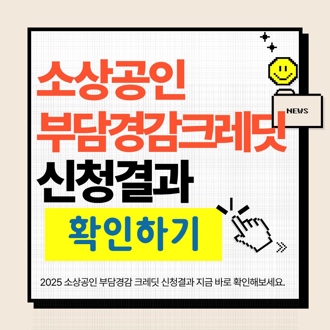 소상공인 크레딧의 사용처, 신청기간, 선정결과 조회 링크