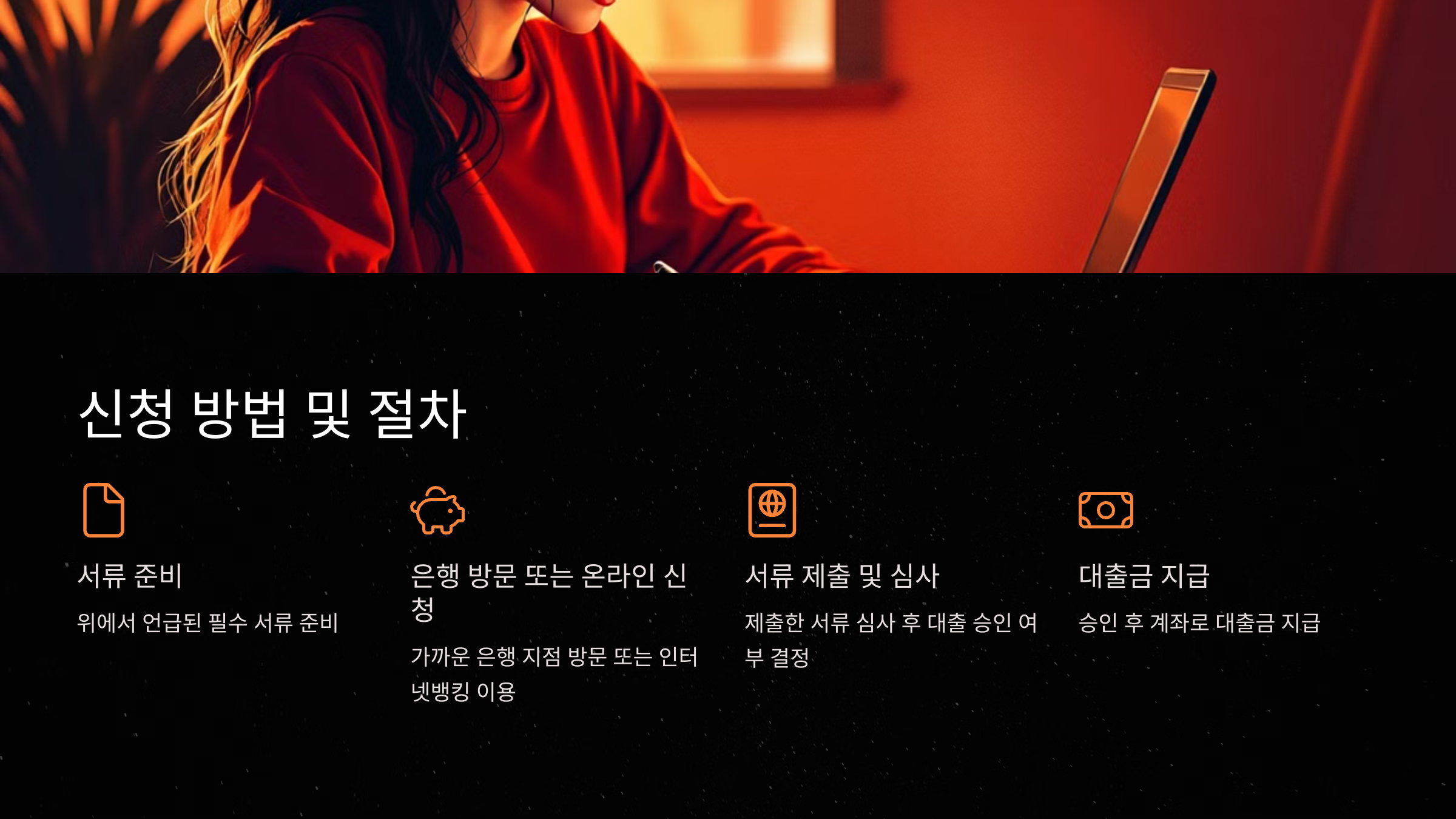 신청 방법 및 절차