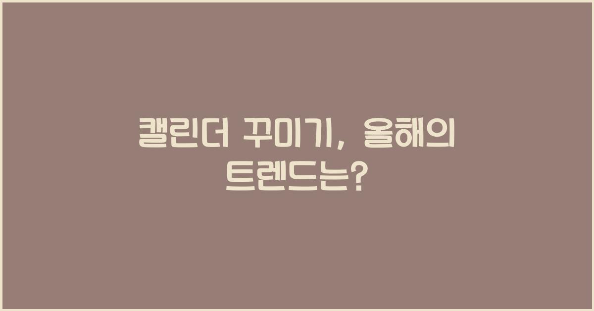 캘린더 꾸미기